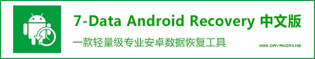 安卓数据恢复工具 7-Data Android Recovery 1.4 中文多语版