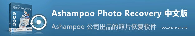 照片数据恢复工具 Ashampoo Photo Recovery 1.0.5 中文多语版